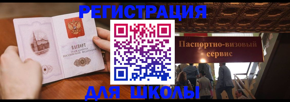 прописка для школы в Вольске